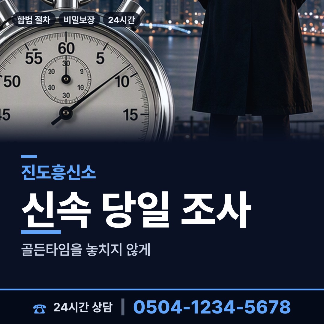 진도 임회면 흥신소 상담 안내